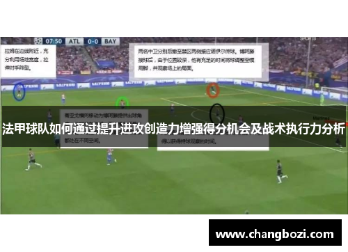 法甲球队如何通过提升进攻创造力增强得分机会及战术执行力分析