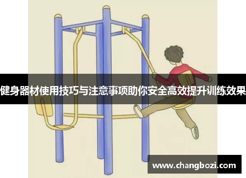 健身器材使用技巧与注意事项助你安全高效提升训练效果
