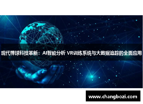 现代棒球科技革新：AI智能分析 VR训练系统与大数据追踪的全面应用