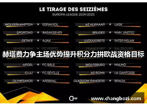赫塔费力争主场优势提升积分力拼欧战资格目标