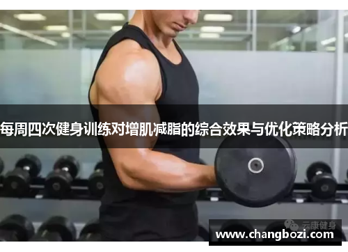 每周四次健身训练对增肌减脂的综合效果与优化策略分析