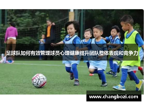 足球队如何有效管理球员心理健康提升团队整体表现和竞争力