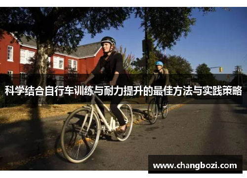 科学结合自行车训练与耐力提升的最佳方法与实践策略