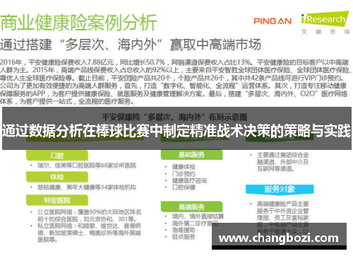 通过数据分析在棒球比赛中制定精准战术决策的策略与实践