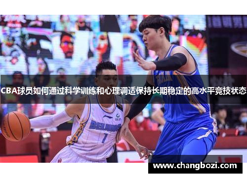 CBA球员如何通过科学训练和心理调适保持长期稳定的高水平竞技状态
