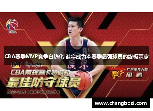 CBA赛季MVP竞争白热化 谁将成为本赛季最强球员的终极赢家