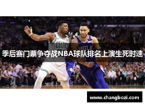 季后赛门票争夺战NBA球队排名上演生死时速