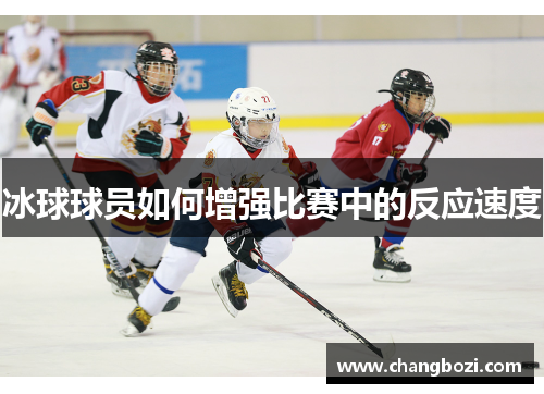 冰球球员如何增强比赛中的反应速度