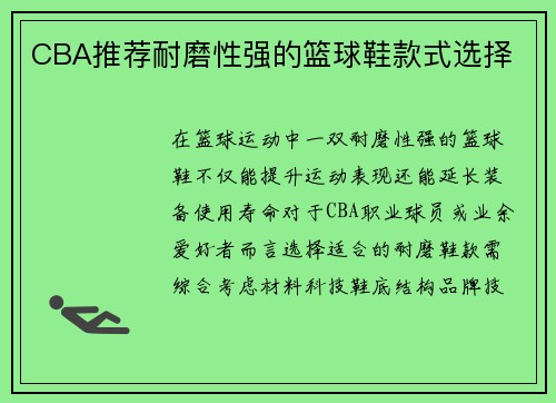 CBA推荐耐磨性强的篮球鞋款式选择