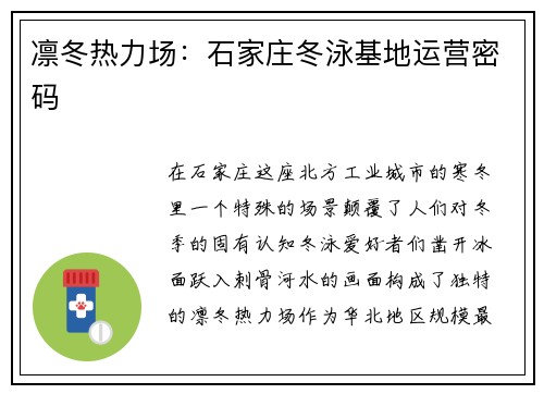 凛冬热力场：石家庄冬泳基地运营密码