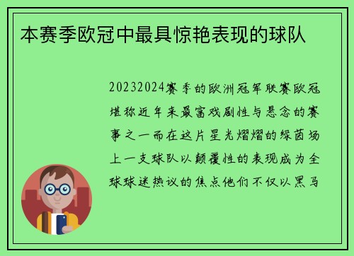 本赛季欧冠中最具惊艳表现的球队
