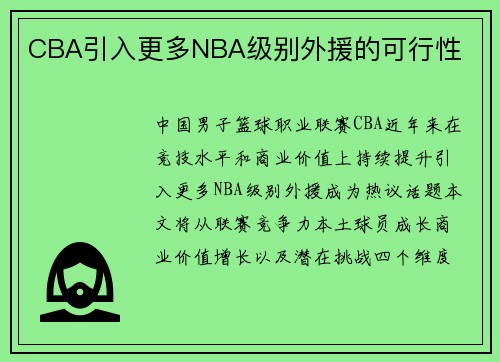 CBA引入更多NBA级别外援的可行性