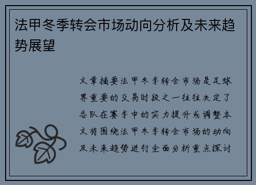 法甲冬季转会市场动向分析及未来趋势展望