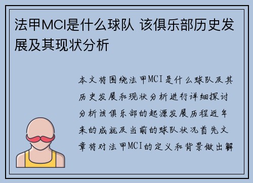 法甲MCI是什么球队 该俱乐部历史发展及其现状分析