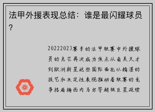 法甲外援表现总结：谁是最闪耀球员？