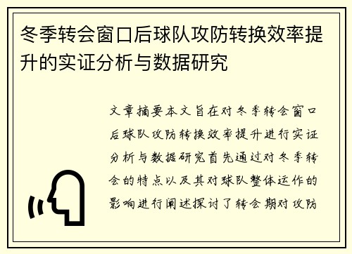 冬季转会窗口后球队攻防转换效率提升的实证分析与数据研究