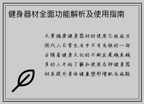 健身器材全面功能解析及使用指南