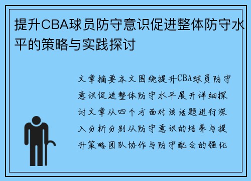 提升CBA球员防守意识促进整体防守水平的策略与实践探讨