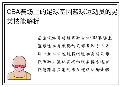 CBA赛场上的足球基因篮球运动员的另类技能解析