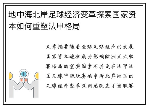 地中海北岸足球经济变革探索国家资本如何重塑法甲格局