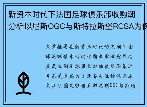 新资本时代下法国足球俱乐部收购潮分析以尼斯OGC与斯特拉斯堡RCSA为例