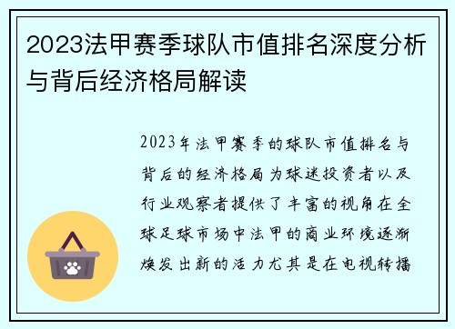2023法甲赛季球队市值排名深度分析与背后经济格局解读