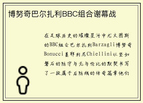 博努奇巴尔扎利BBC组合谢幕战