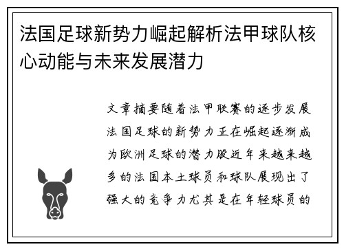 法国足球新势力崛起解析法甲球队核心动能与未来发展潜力