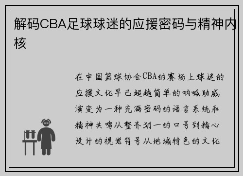 解码CBA足球球迷的应援密码与精神内核