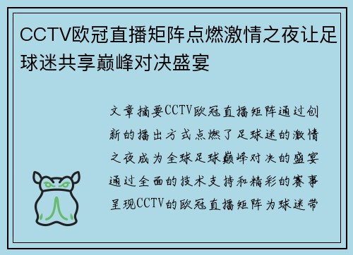 CCTV欧冠直播矩阵点燃激情之夜让足球迷共享巅峰对决盛宴