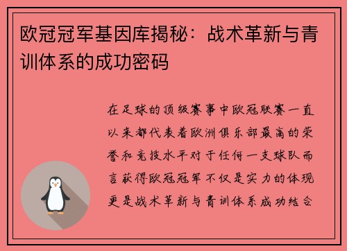 欧冠冠军基因库揭秘：战术革新与青训体系的成功密码