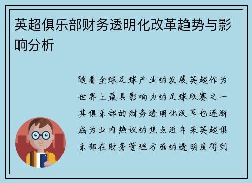 英超俱乐部财务透明化改革趋势与影响分析