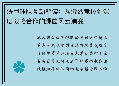 法甲球队互动解读：从激烈竞技到深度战略合作的绿茵风云演变