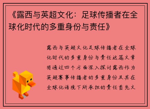 《露西与英超文化：足球传播者在全球化时代的多重身份与责任》