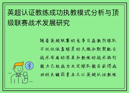 英超认证教练成功执教模式分析与顶级联赛战术发展研究
