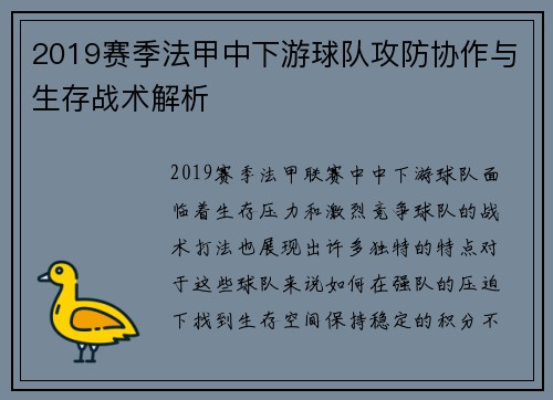 2019赛季法甲中下游球队攻防协作与生存战术解析