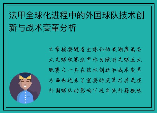 法甲全球化进程中的外国球队技术创新与战术变革分析