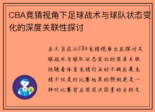 CBA竞猜视角下足球战术与球队状态变化的深度关联性探讨