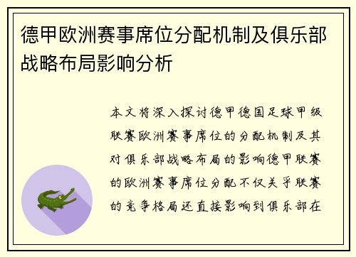 德甲欧洲赛事席位分配机制及俱乐部战略布局影响分析