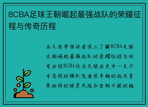 8CBA足球王朝崛起最强战队的荣耀征程与传奇历程