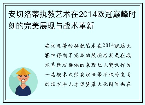 安切洛蒂执教艺术在2014欧冠巅峰时刻的完美展现与战术革新