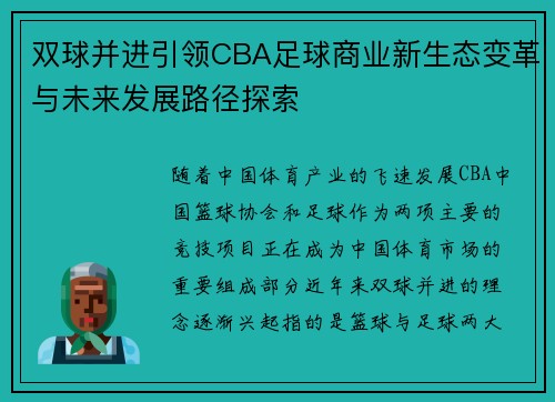 双球并进引领CBA足球商业新生态变革与未来发展路径探索
