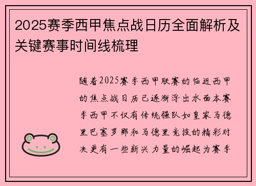 2025赛季西甲焦点战日历全面解析及关键赛事时间线梳理