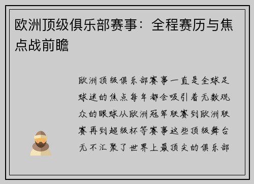 欧洲顶级俱乐部赛事：全程赛历与焦点战前瞻