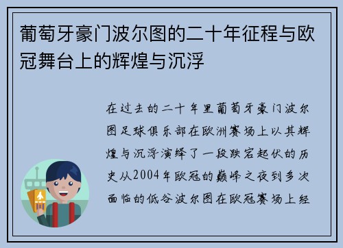 葡萄牙豪门波尔图的二十年征程与欧冠舞台上的辉煌与沉浮