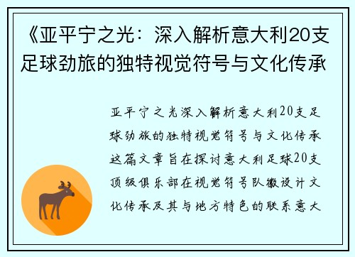 《亚平宁之光：深入解析意大利20支足球劲旅的独特视觉符号与文化传承》