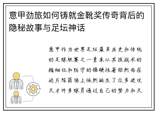 意甲劲旅如何铸就金靴奖传奇背后的隐秘故事与足坛神话