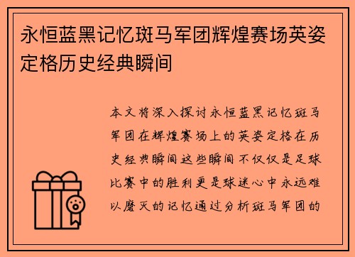永恒蓝黑记忆斑马军团辉煌赛场英姿定格历史经典瞬间
