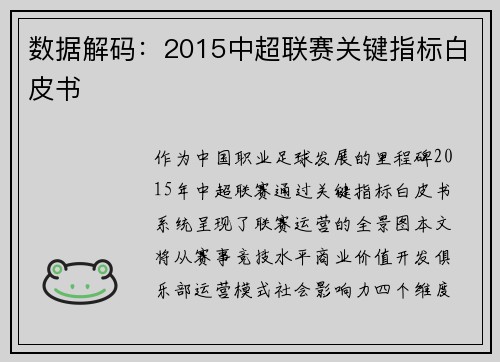 数据解码：2015中超联赛关键指标白皮书