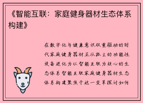 《智能互联：家庭健身器材生态体系构建》